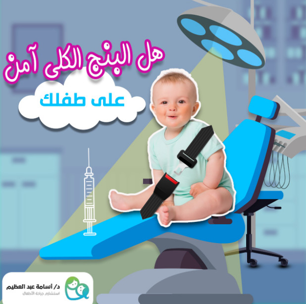 هل البنج الكلي امن للاطفال