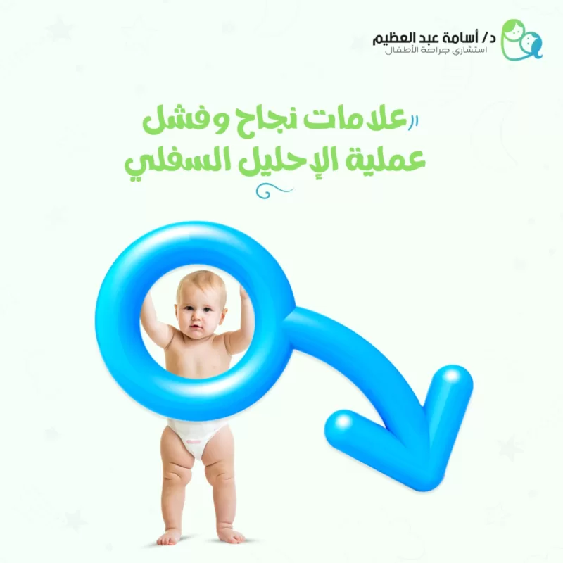 علامات نجاح وفشل الاحليل السفلي