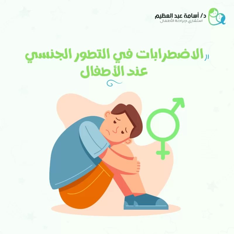 الاضطرابات في التطور الجنسي (DSDs)