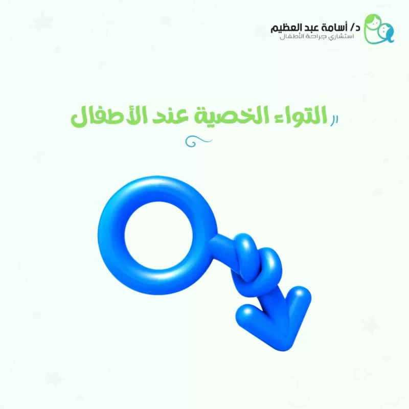 التواء الخصية عند الاطفال